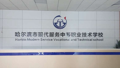 黑龍江︱哈爾濱現代服務中等職業學校